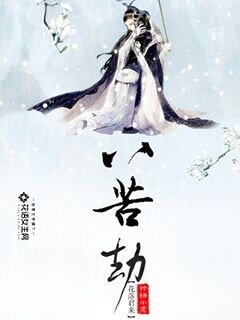 八苦劫:花落君来