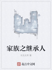 家族之继承人