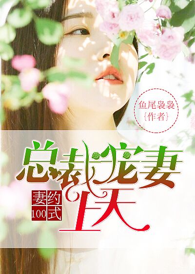 妻约100式:总裁宠妻上天