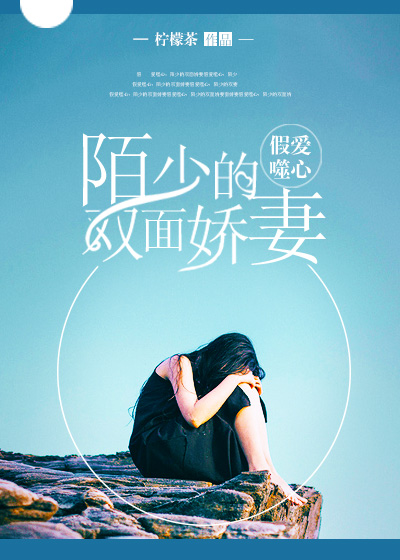 假爱噬心:陌少的双面娇妻