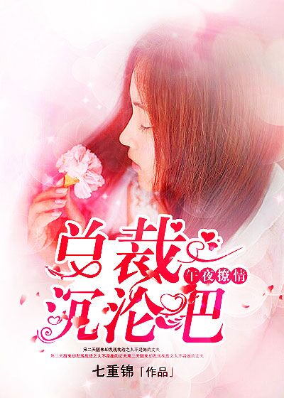 午夜撩情:总裁,沉沦吧!
