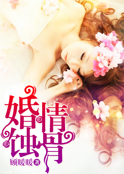 婚情蚀骨