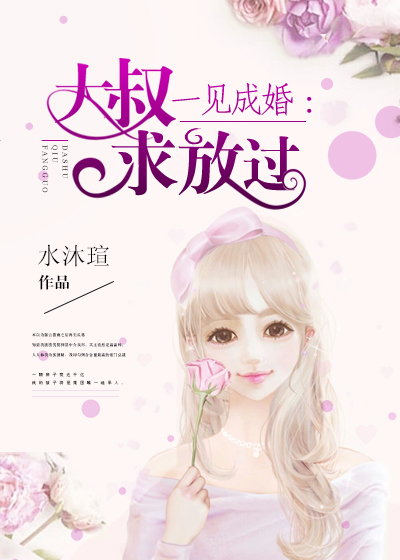 一见成婚:大叔求放过