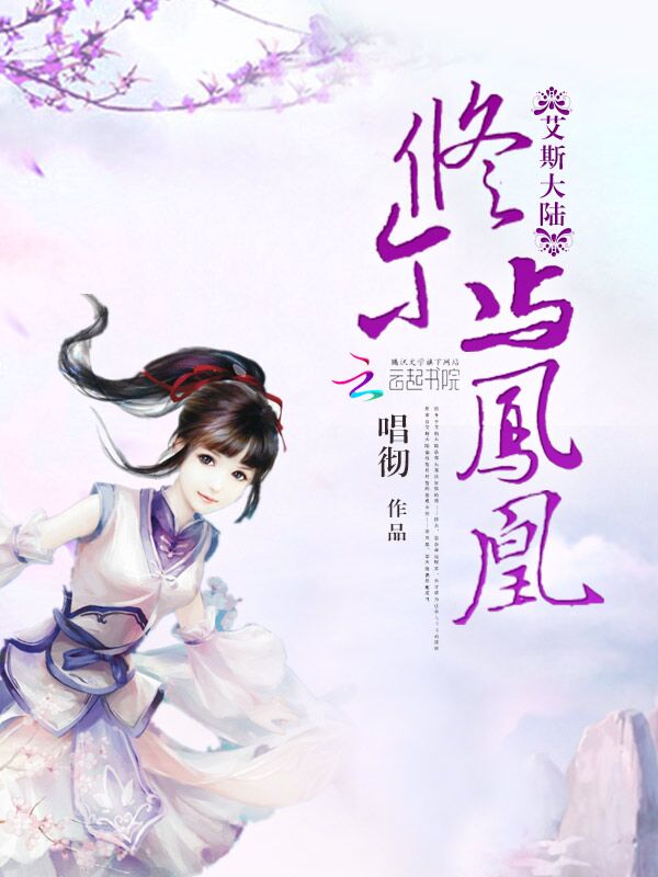 艾斯大陆:修尔与凤凰