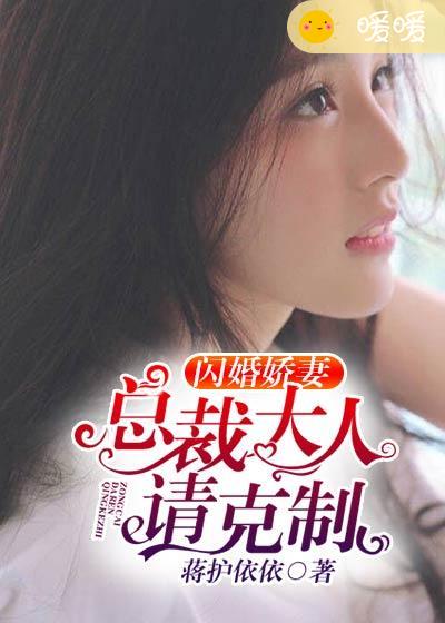 闪婚娇妻:总裁大人请克制