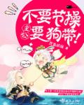 主公,不要节操要狗带!