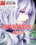 放开我的爱豆!