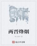 两晋烽烟