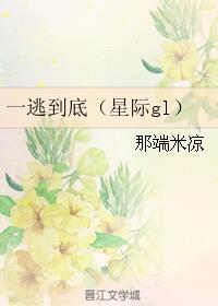 一逃到底(星际gl)