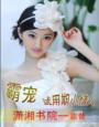 女王归位:黑帝的绝代千金