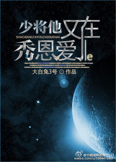 少将他又在秀恩爱了
