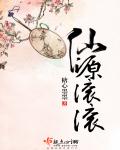 仙源滚滚