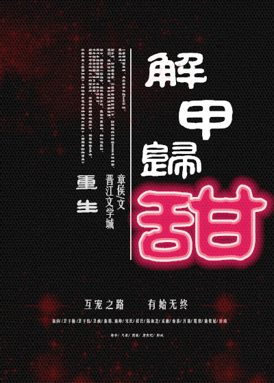 解甲归甜(重生)
