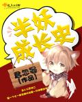 半妖成长史