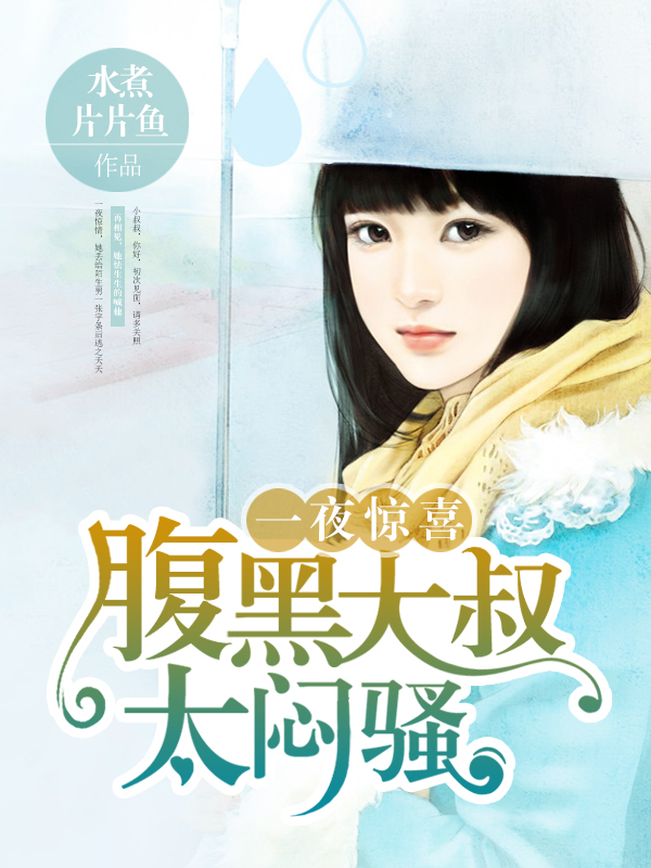 一夜惊喜:腹黑大叔太闷骚