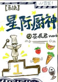 星际厨神(系统)