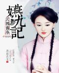 民国旧事:嬿九记