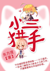 小三猎手(GL)