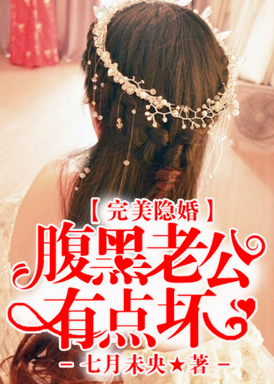 完美隐婚:腹黑老公有点坏