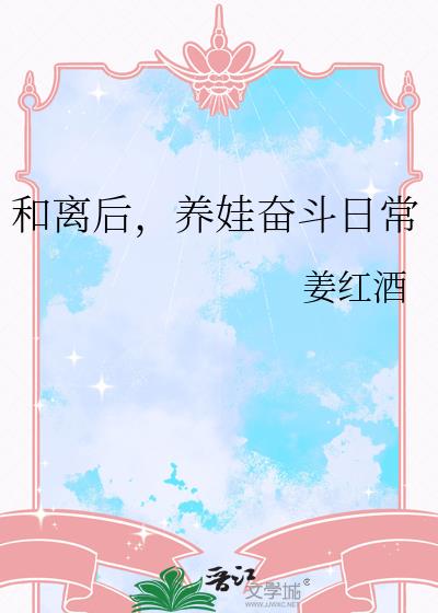 和离后，养娃奋斗日常