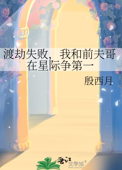 渡劫失败，我和前夫哥在星际争第一