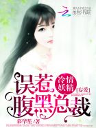 冷情妖精误惹腹黑总裁:妄爱