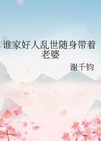 谁家好人乱世随身带着老婆