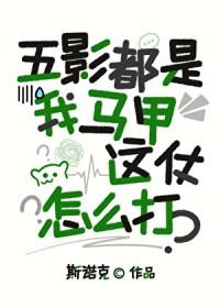 [火影] 五影都是我马甲，这仗怎么打