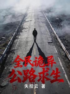 全民诡异公路求生
