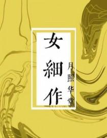 女细作