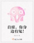 首席,你身边有鬼!