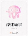 浮迷诡事