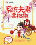 系统夫君,要抱抱!