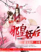 邪皇妖后:盛宠傲世二小姐