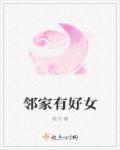 邻家有好女