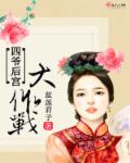 四爷,宫斗嘛!
