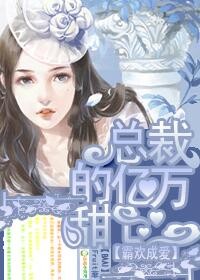 霸欢成爱,总裁的亿万甜心!
