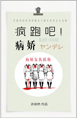 疯跑吧!病娇!
