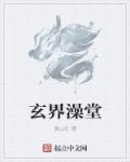玄界澡堂
