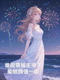 谁说萌妹主播不能做颜值一姐