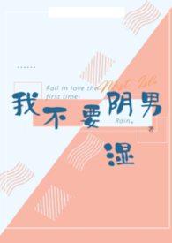 我不要阴湿男
