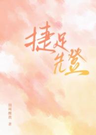 捷足先登（校园1v2）