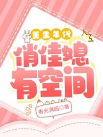 重生年代俏佳媳有空间