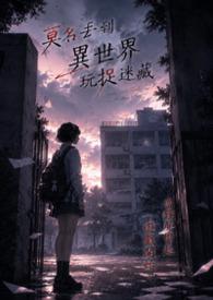 莫名丢到异世界玩捉迷藏
