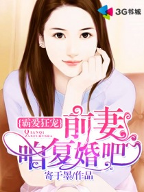 霸爱狂宠:前妻咱复婚吧!