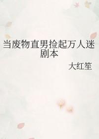当废物直男捡起万人迷剧本