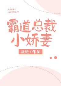 霸道总裁小娇妻