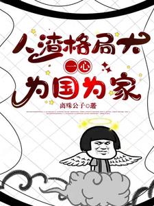 快穿:人渣格局大,一心为国为家