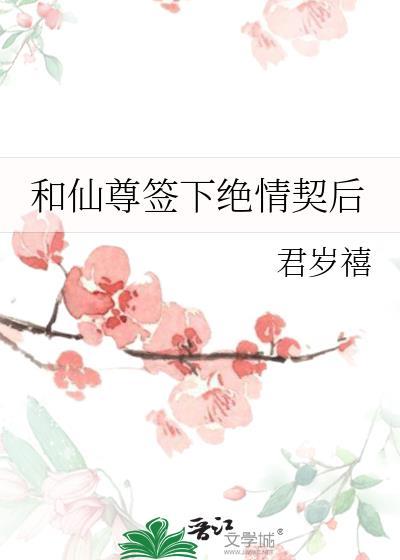 和仙尊签下绝情契后