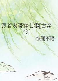 跟着表哥穿七零[古穿今]